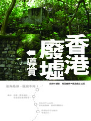 cover image of 香港廢墟(第二版)